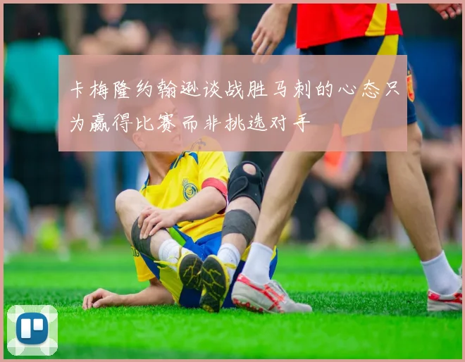 卡梅隆约翰逊谈战胜马刺的心态只为赢得比赛而非挑选对手