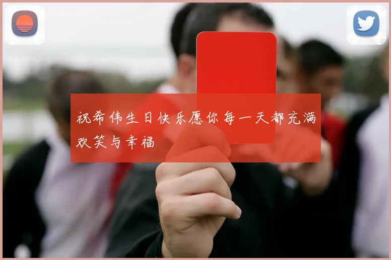 祝希伟生日快乐愿你每一天都充满欢笑与幸福