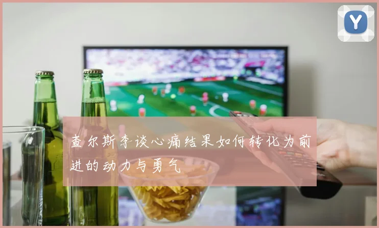 查尔斯李谈心痛结果如何转化为前进的动力与勇气