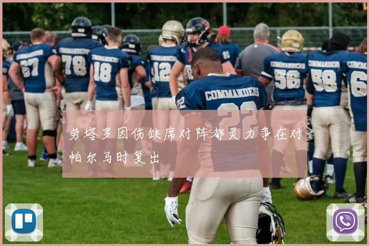 劳塔罗因伤缺席对阵都灵力争在对帕尔马时复出