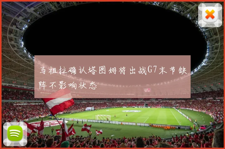 马祖拉确认塔图姆将出战G7末节缺阵不影响状态