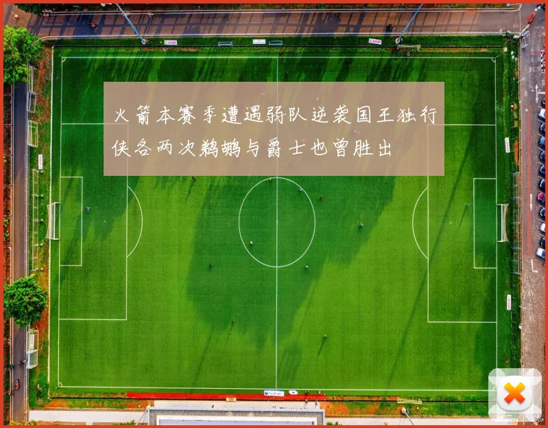 火箭本赛季遭遇弱队逆袭国王独行侠各两次鹈鹕与爵士也曾胜出