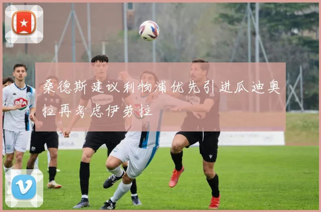 桑德斯建议利物浦优先引进瓜迪奥拉再考虑伊劳拉
